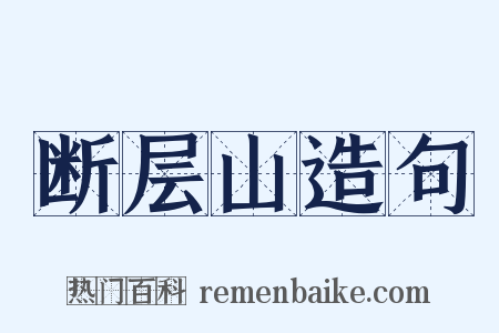 断层山造句是什么意思的图片